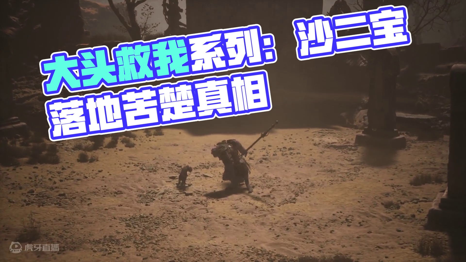 广智，大头救我系列：沙二宝