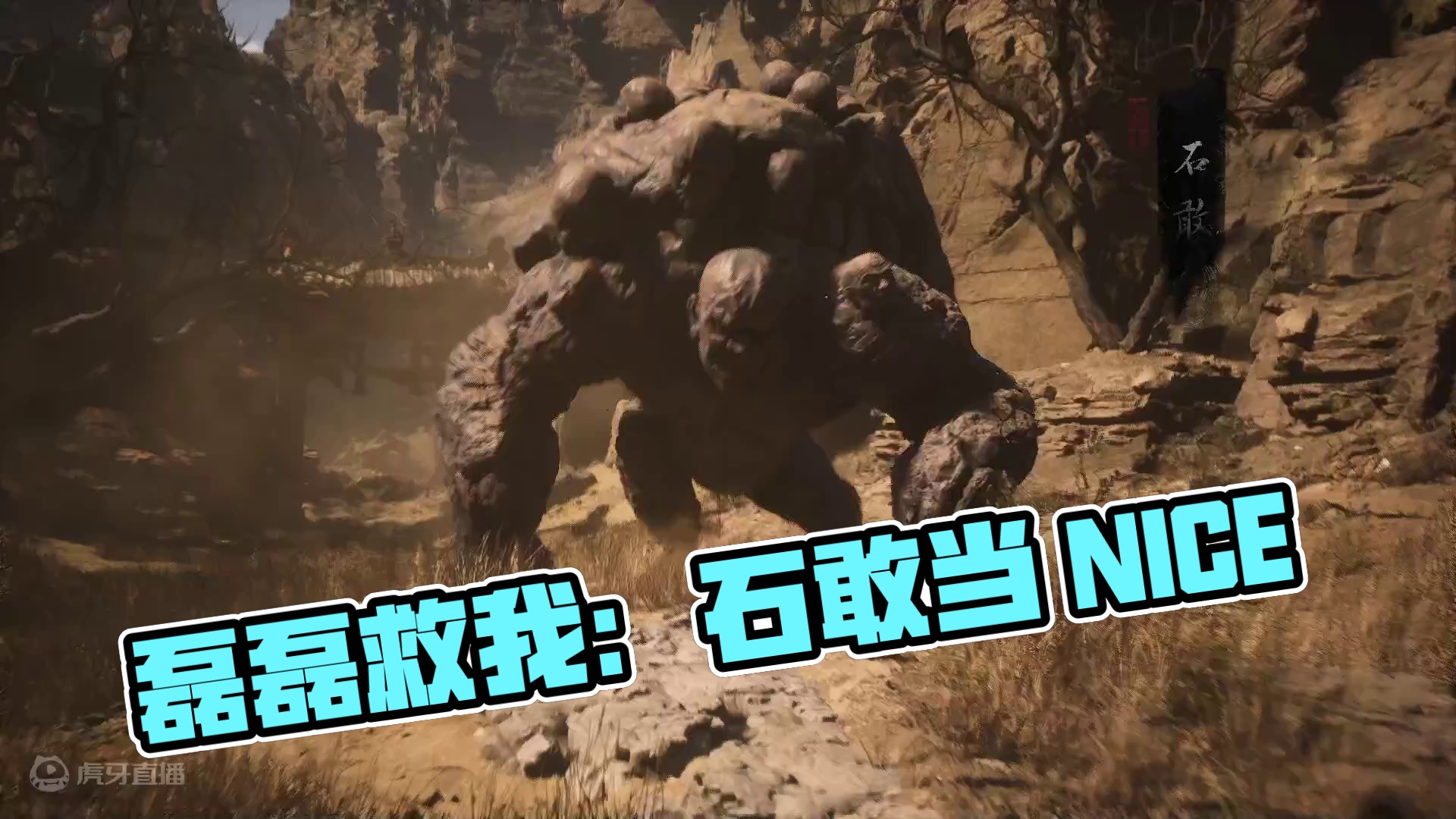 磊磊救我系列：石敢当