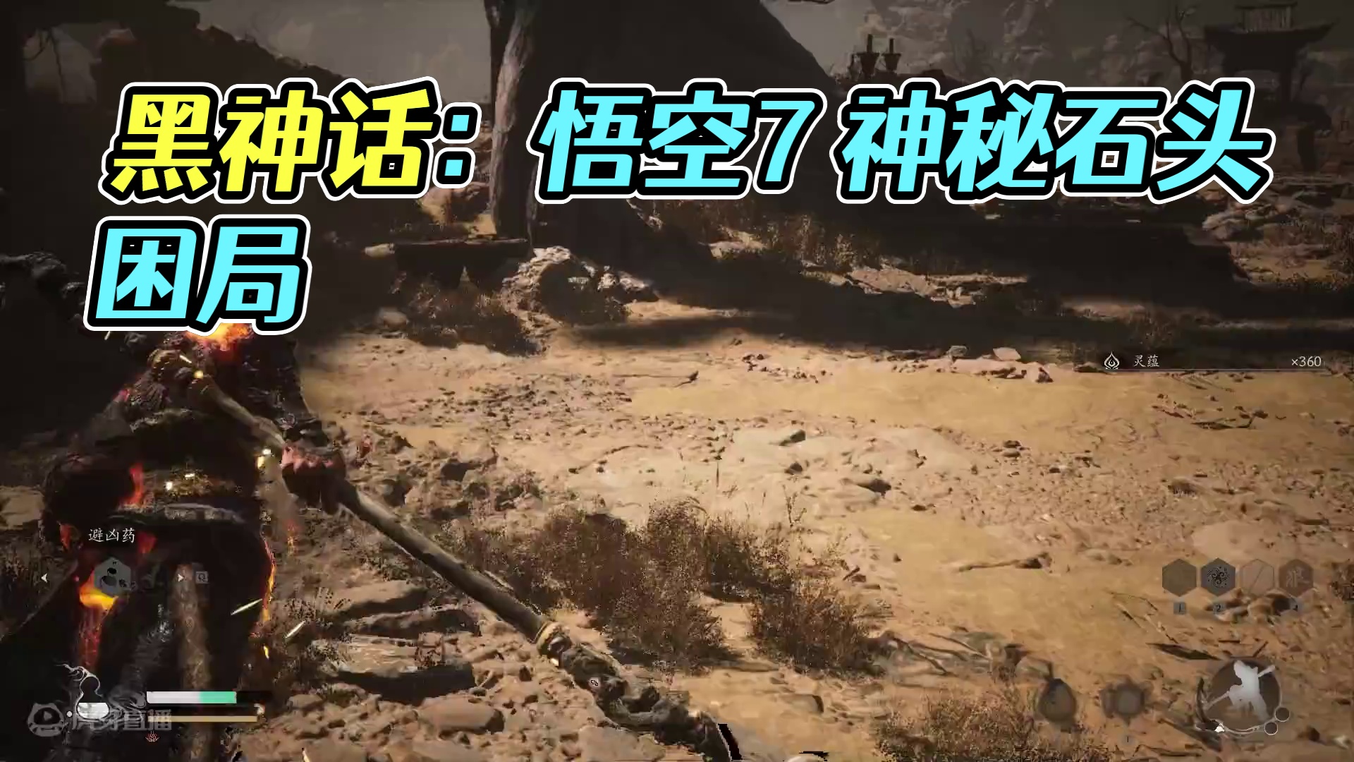 【小黑ai君】黑神话：悟空7