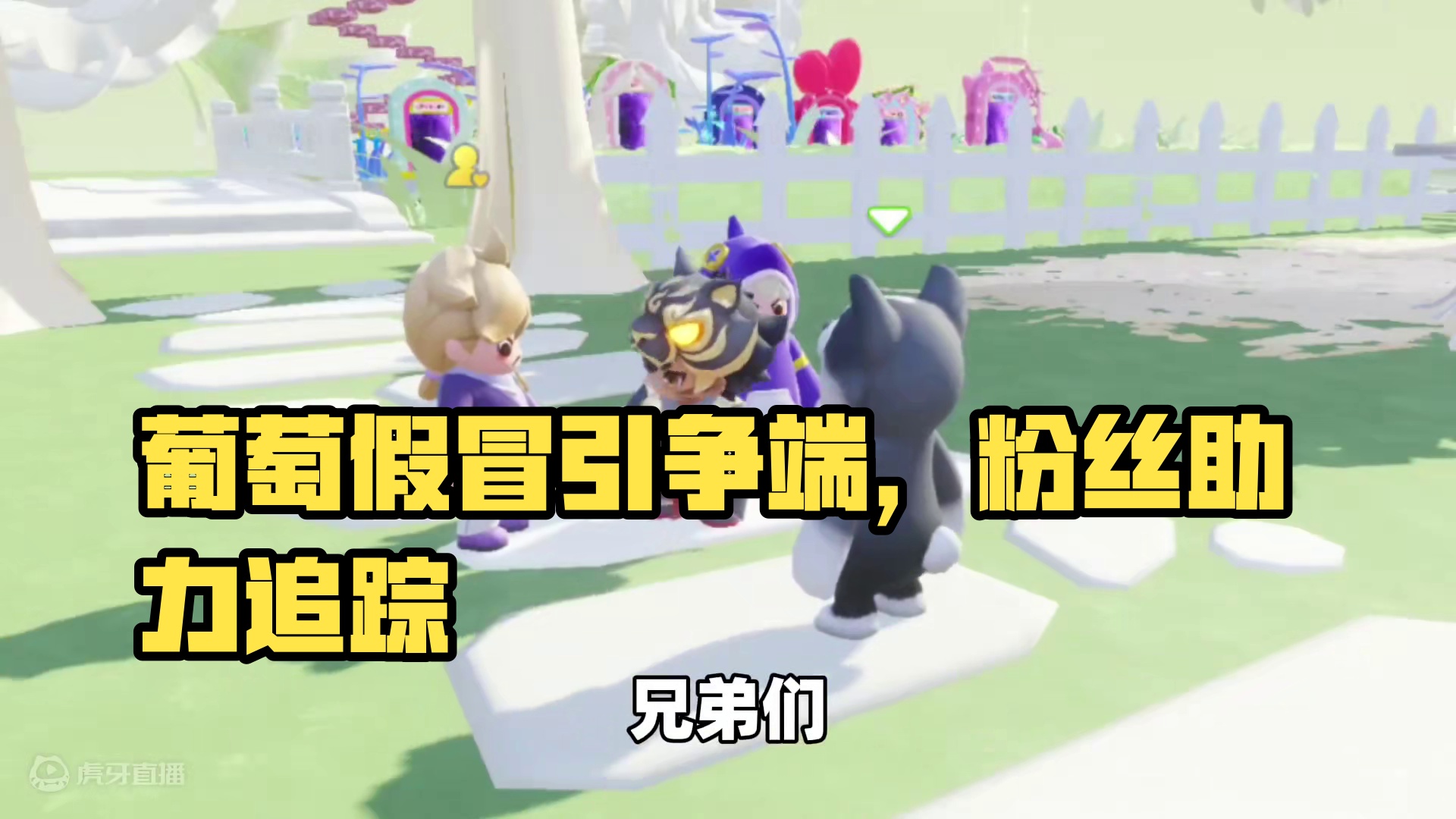 元梦之星：葡萄成过街老鼠！原因竟是有人冒充她？ #元梦之星 #元梦之星精灵之森赛季 #游戏内容风向标