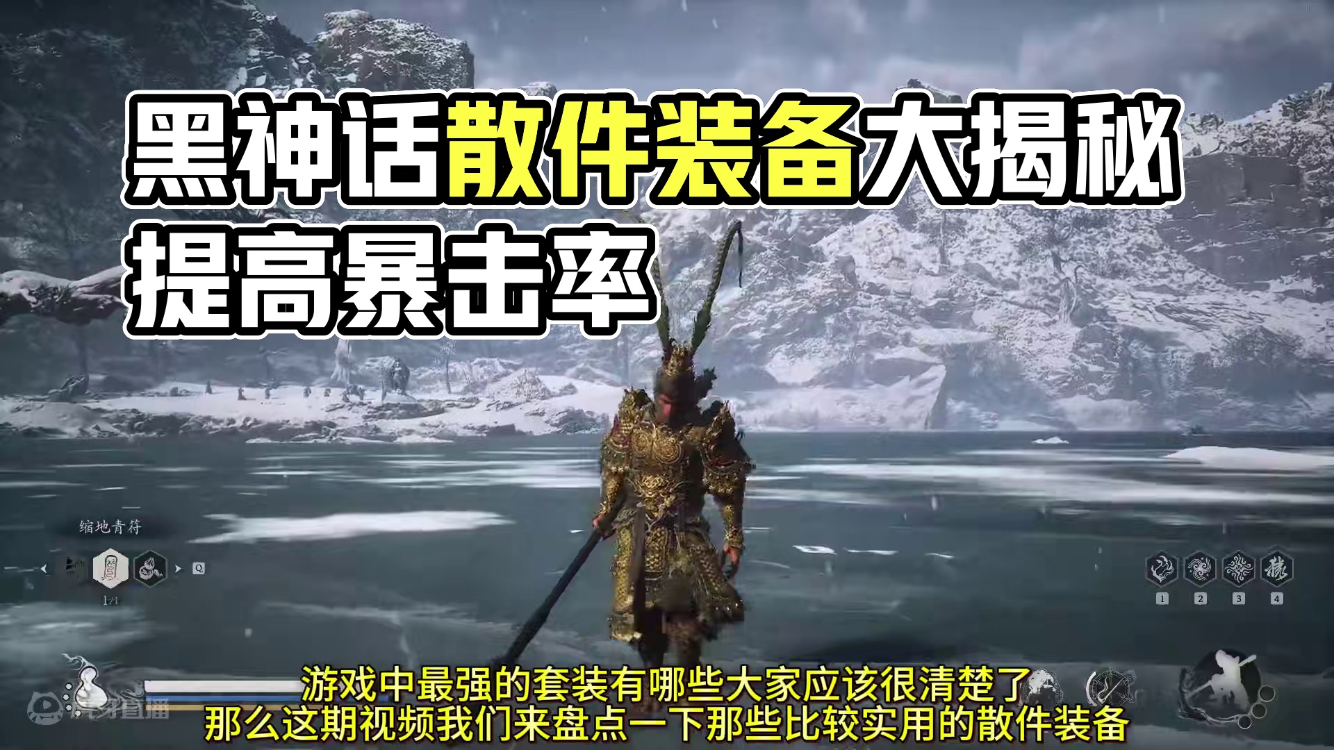 套装穿腻了？来看一下黑神话中实用的散件有哪些吧 #黑神话悟空 #黑神话 #steam游戏 #游戏日常