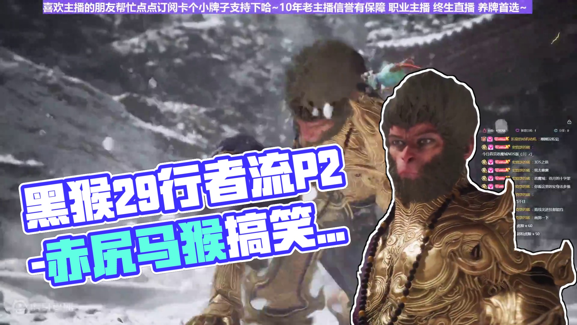 【沐】黑猴4周目-行者流29 赤尻马猴P2（强力推荐）