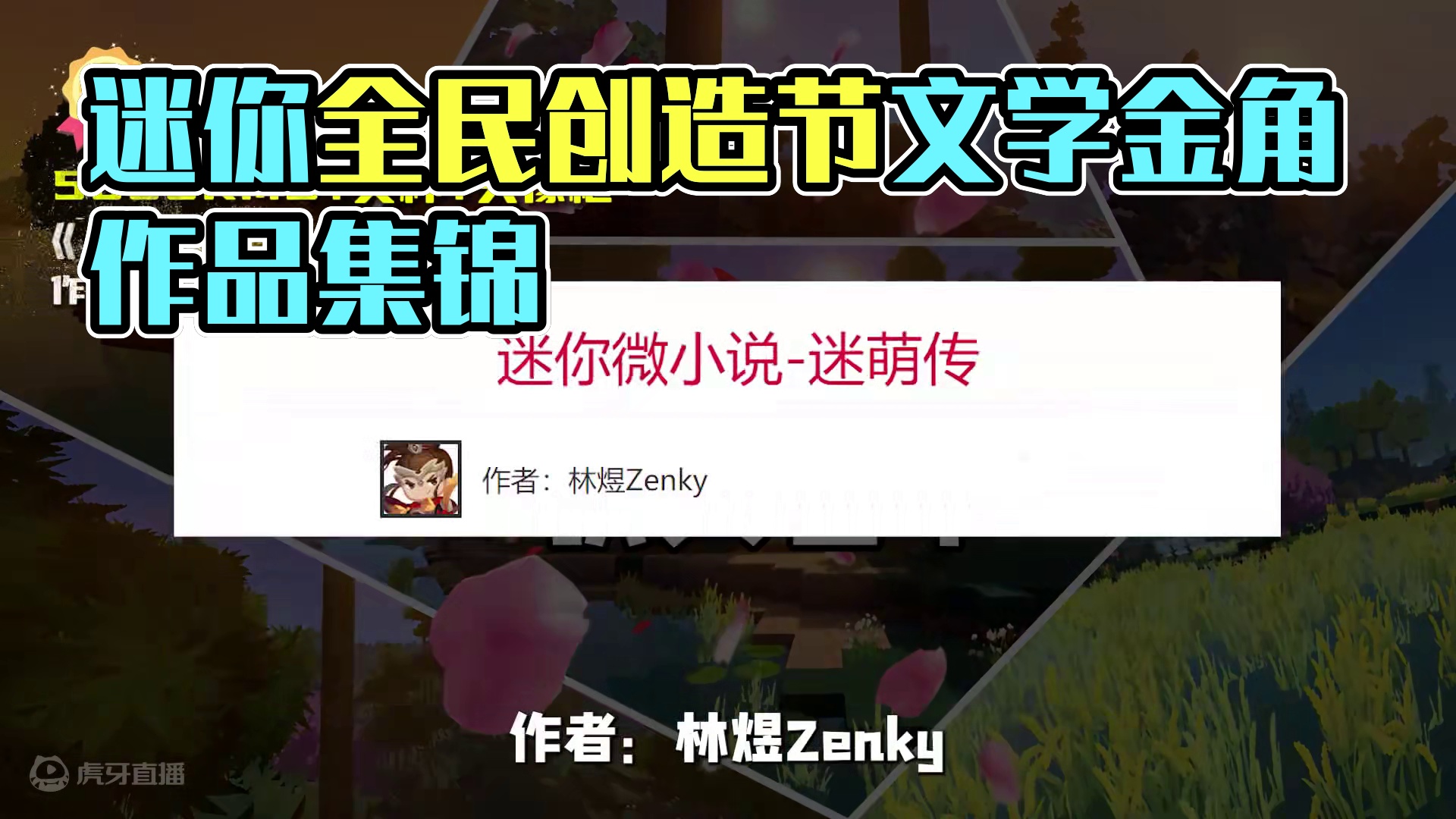 【文学赛区】迷你最会写文的一群人来啦！全民创造节获奖名单公示！#迷你世界全民创造节