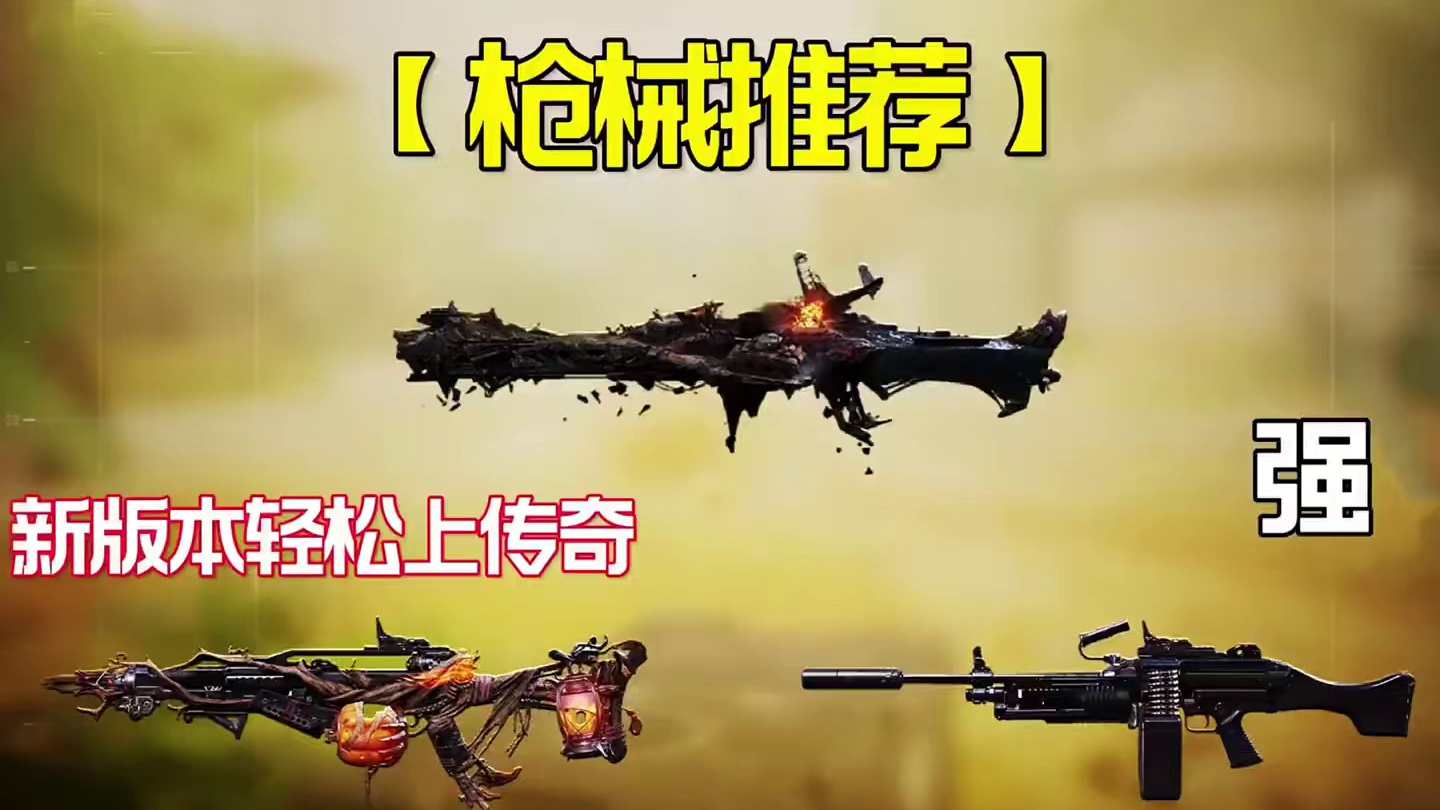 现版本轻松上传奇的机枪配件来啦！