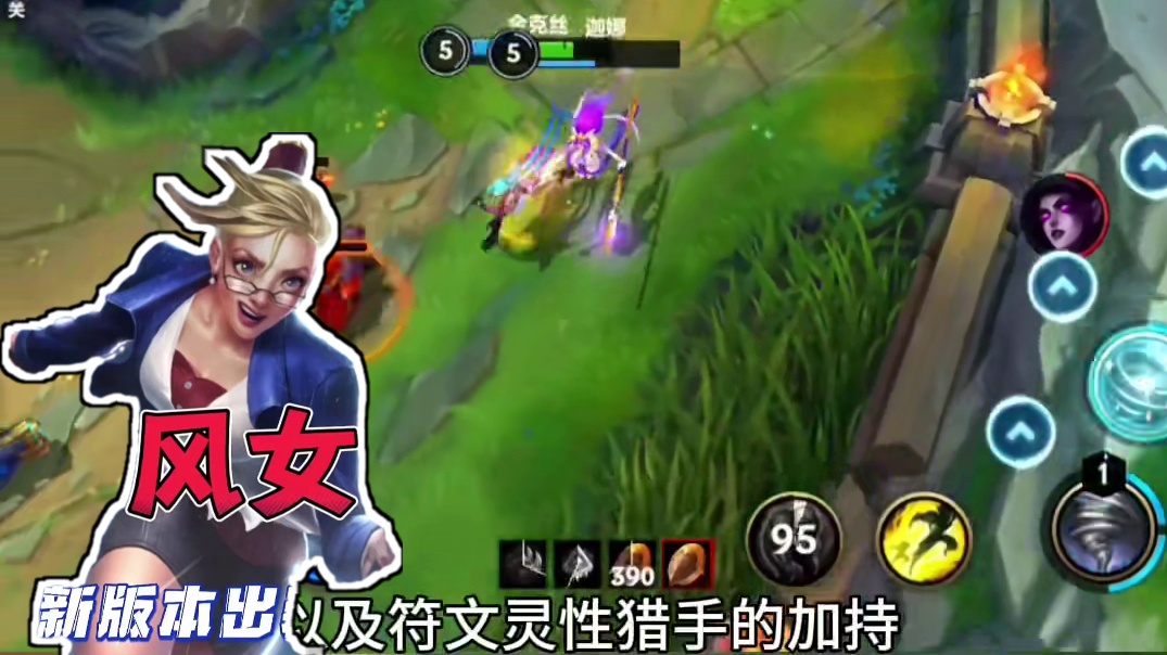 版本强势辅助风女强势来袭！出装玩法助你赛季上大分！ #lol手游进化海克斯峡谷 #lolm赛季上分英