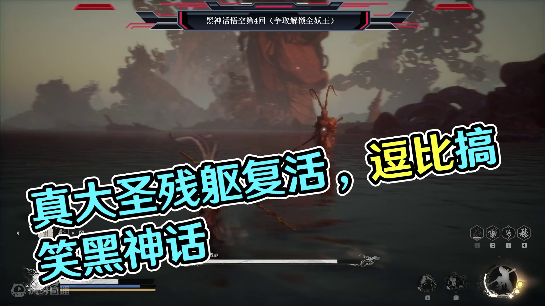 三周目的真大圣残躯，技术不够命来凑，我有的是复活