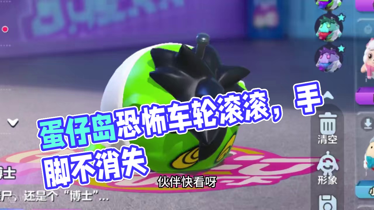 蛋仔派对：手脚不会消失，这个蛋仔可以用车轮滚滚 #蛋仔奇思妙想计划#蛋仔派对