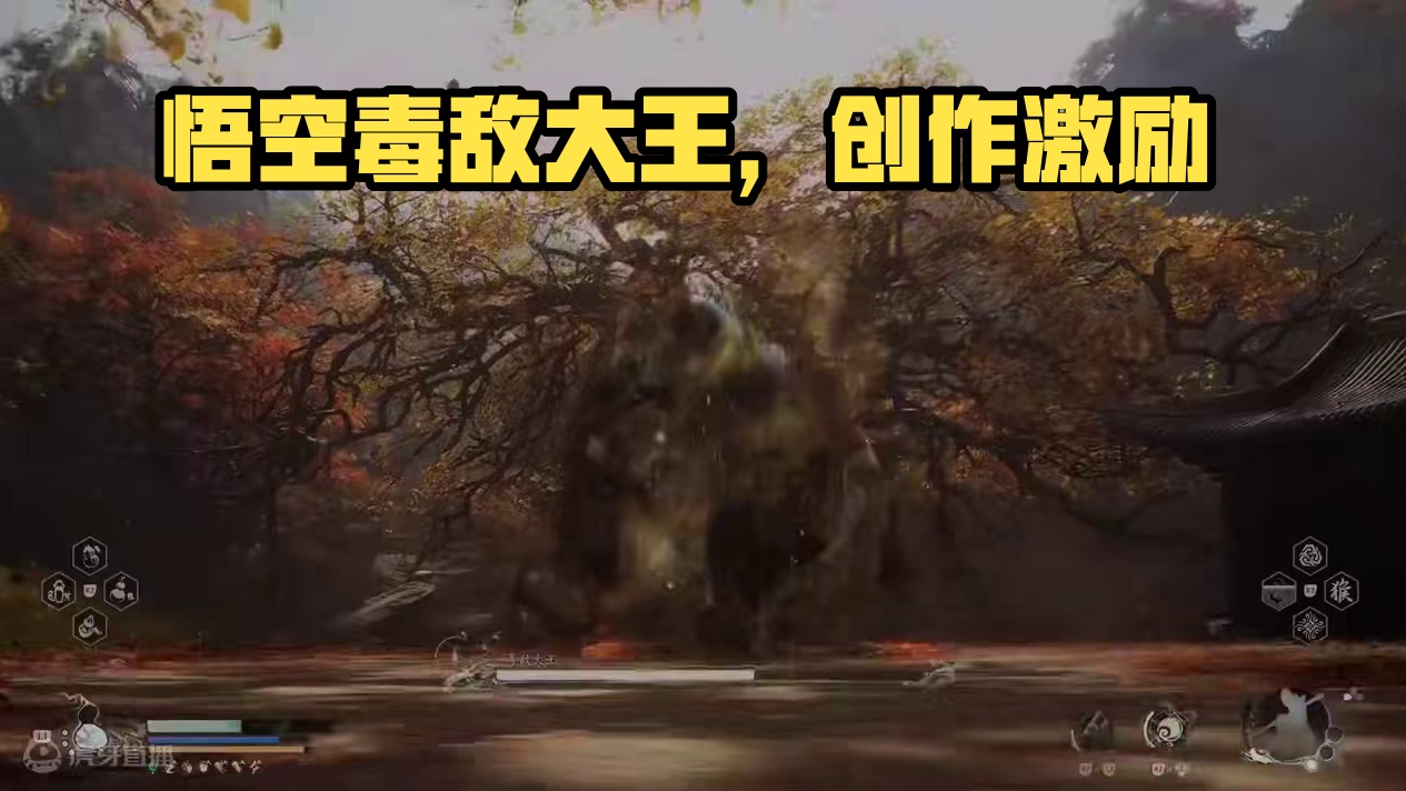 #黑神话悟空 #黑神话 #悟空 毒敌大王 #黑神话悟空  #黑神话  #悟空  毒敌大王
至今为止遇