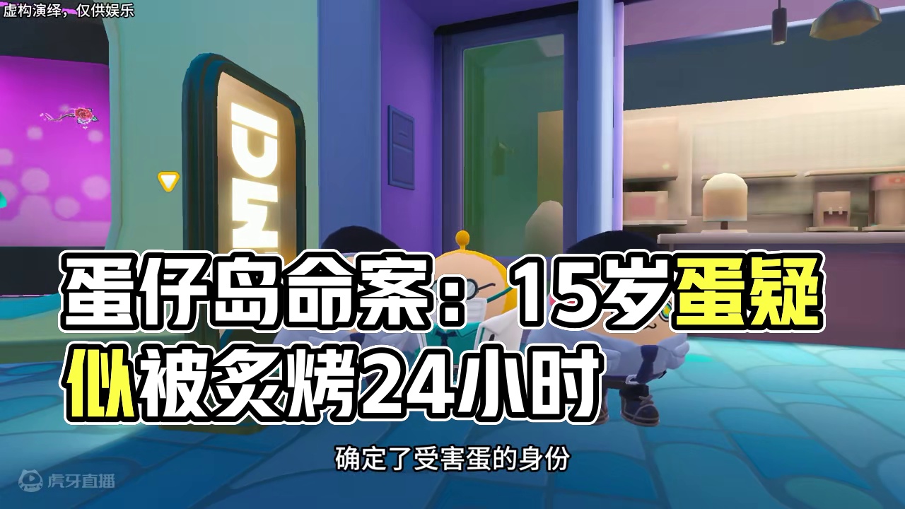 羊蜜悬疑事件 #蛋仔奇思妙想计划 #蛋仔派对 #蛋仔超绝倒挂金钩 #在蛋仔搓上国粹了#悬疑剧场