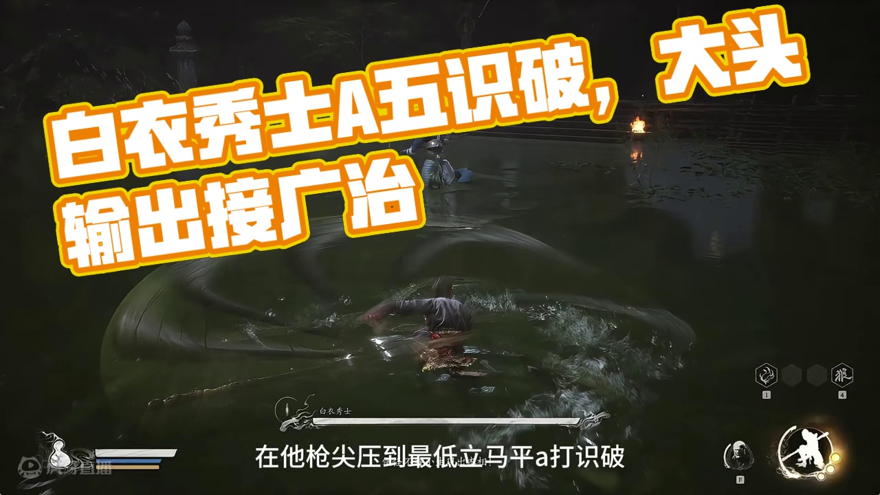 白衣秀士：第 2 阶 段 #黑神话悟空 #黑神话 #白衣秀士 #steam游戏 #黑神话悟空创作激励