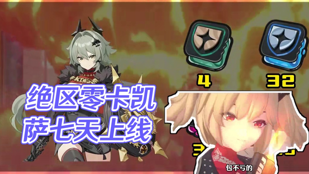 还有最后7天！！！提前准备包不歪的！！！#绝区零 #绝区零创作激励计划 #绝区零版本前瞻  #游戏内