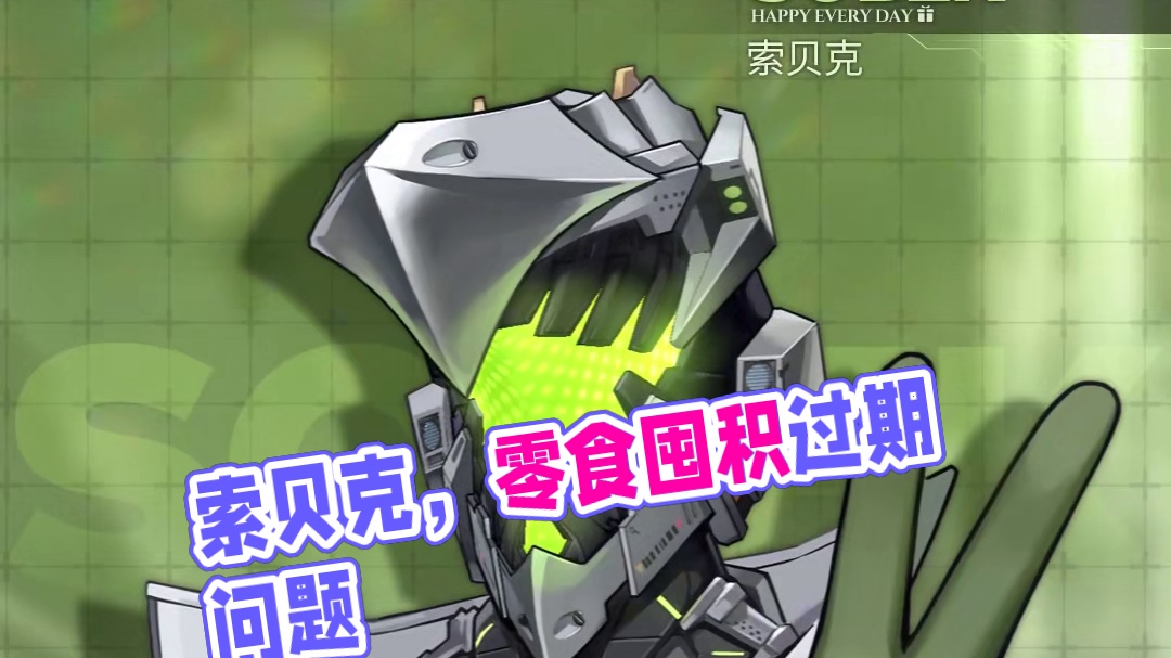 索贝克，苏醒日快乐！ #深空之眼