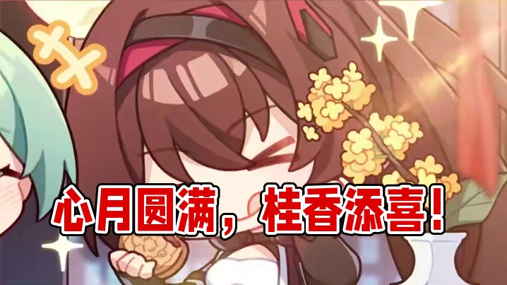 心月圆满，桂香添喜 亲爱的管理员，佳节快乐~#深空之眼