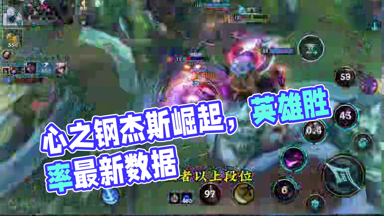 17號最新各路英雄勝率數(shù)據(jù)來啦！心之鋼杰斯崛起？ #lol手游進化海克斯峽谷 #lolm新賽季上分英