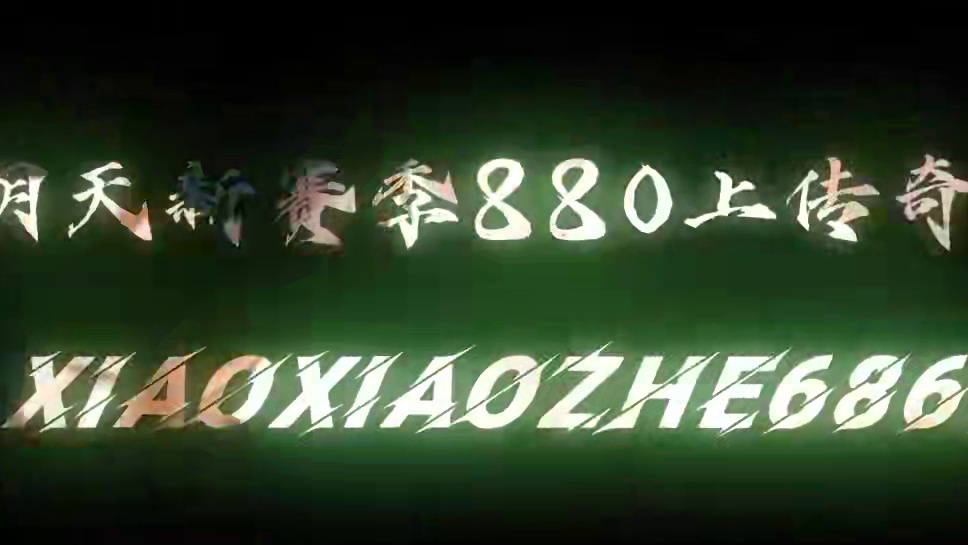 S6 版本明天就更新了上传奇的板子赶紧联系 #高能英雄第一人称上线 #高能英雄新英雄悟空来了#高能英