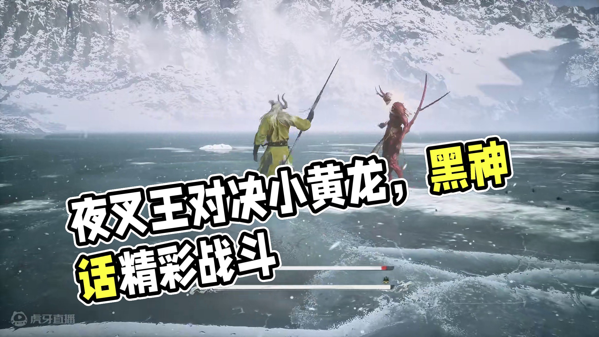 黑神话巅峰武艺，夜叉王超帅对决！人狠话也多！ 夜叉王VS小黄龙，黑神话悟空BVB，你看好谁？#黑神话