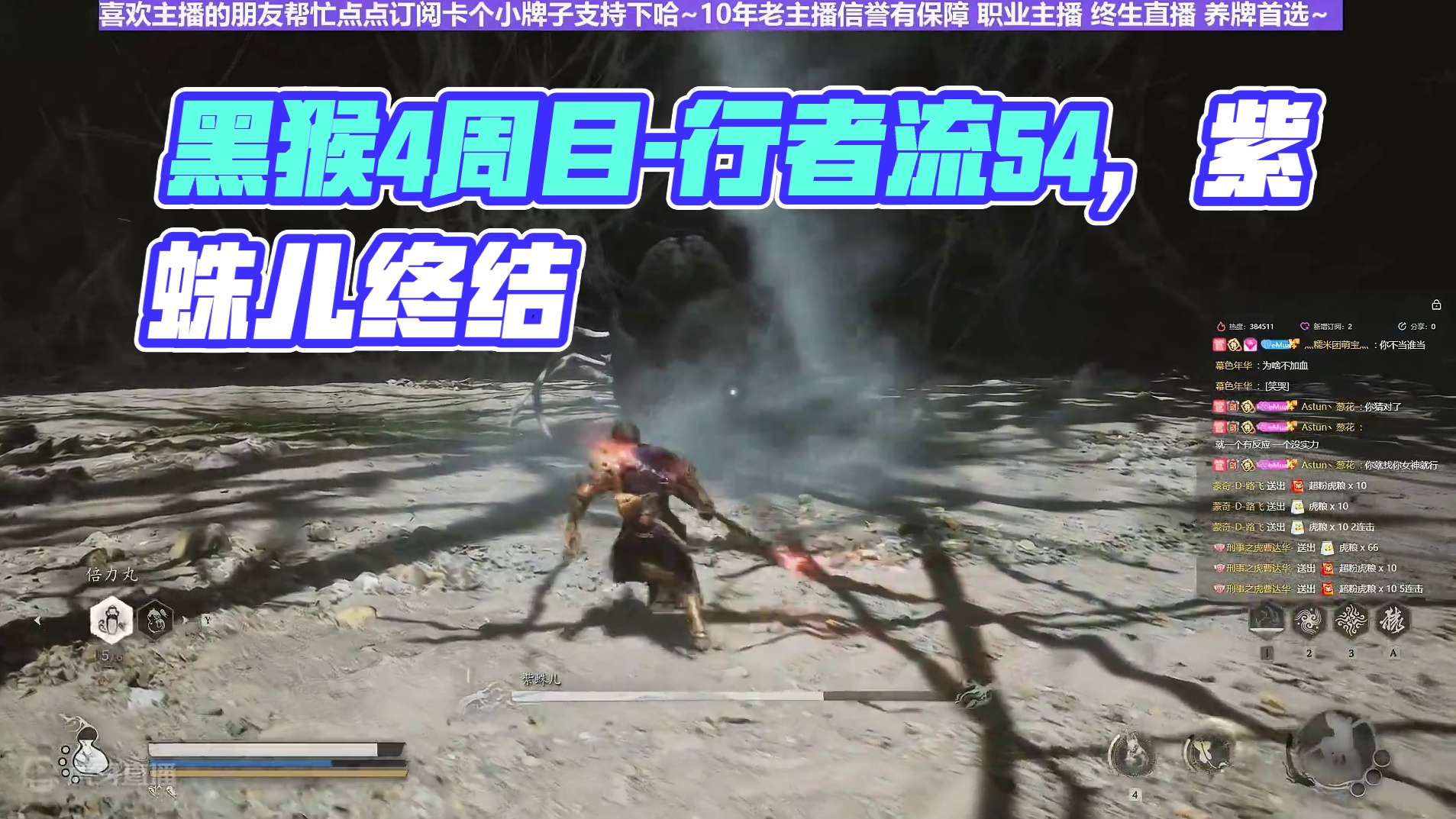 【沐】黑猴4周目-行者流54 紫蛛儿（极力推荐）