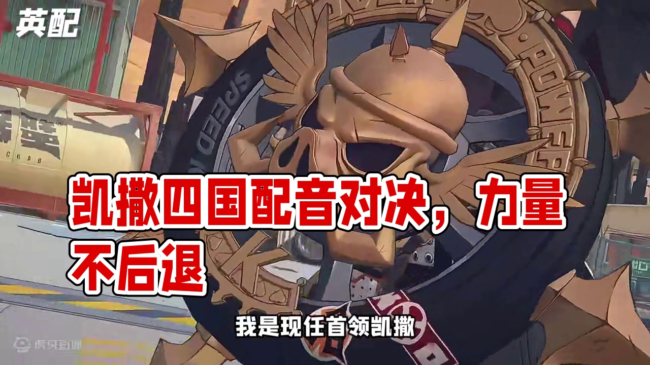 凯撒的四国配音~哪个更有味道！ #绝区零 #绝区零创作激励计划 #绝区零听劝 #绝区零版本前瞻 #游