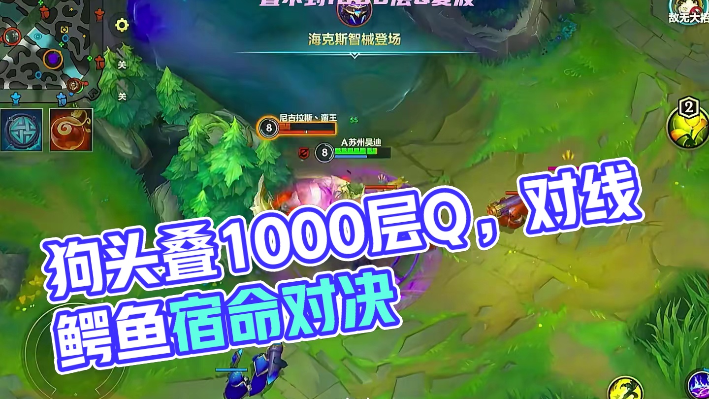 狗头对线鳄鱼如何完成宿命对决！叠1000层q！ #狗头 #lol手游进化海克斯峡谷 #英雄联盟手游 