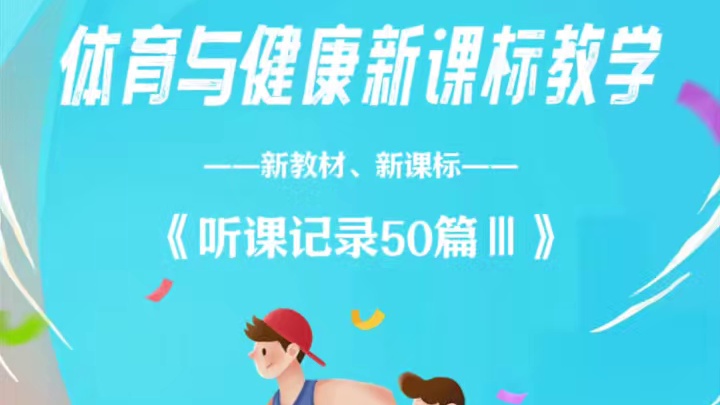 体育新教材新课标听课记录#体育课 #体育老师 #听课记录 #听课记录表 #听课