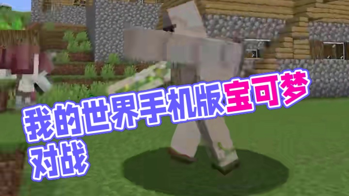 主页有我的世界手机版宝可梦 #我的世界