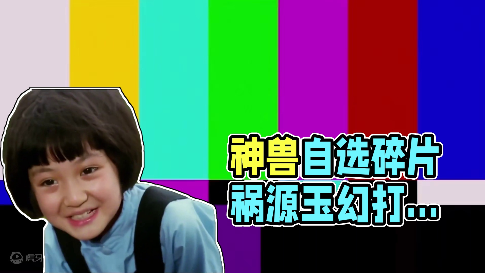 一万一个神兽自选碎片，太贵了不如我自己开，60级游侠也不出货 #妄想山海  #山海经  #游戏日常 