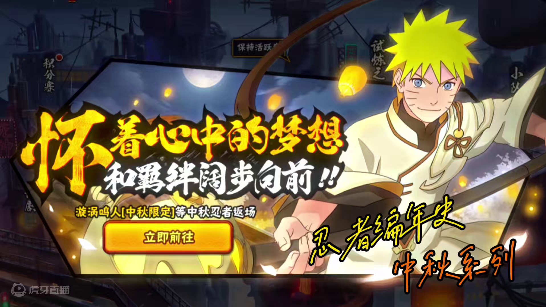 忍者编年史 中秋系列 手游最良心的原创系列，只可惜总是断更#火影忍者手游