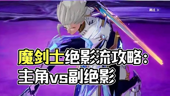 【晶核皓月】：魔剑士新手必看攻略《打法选择》《技能加点》#晶核coa #晶核coa攻略 #晶核全民星