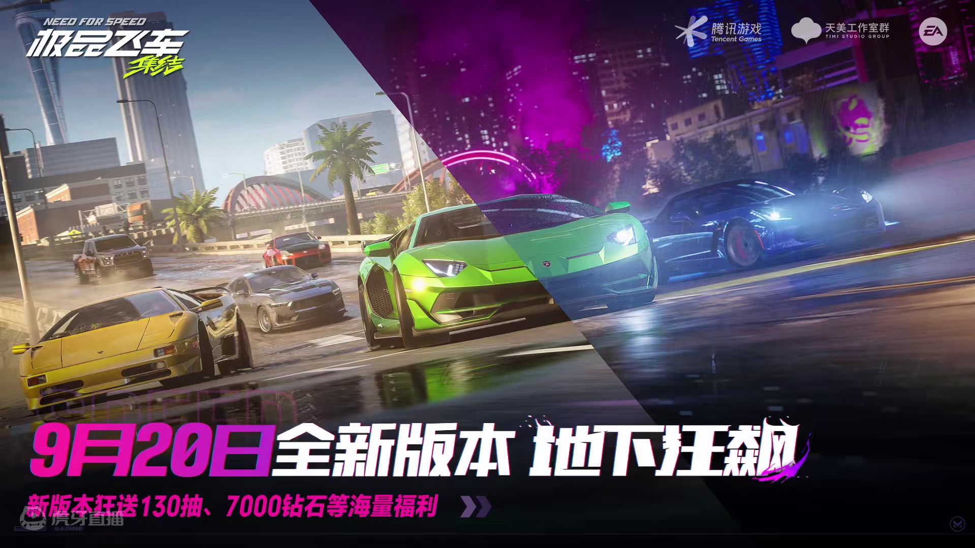 《极品飞车：集结》9月20日新版本「地下狂飙」来临！ 我们将于9月20日04:00~06:00进行停