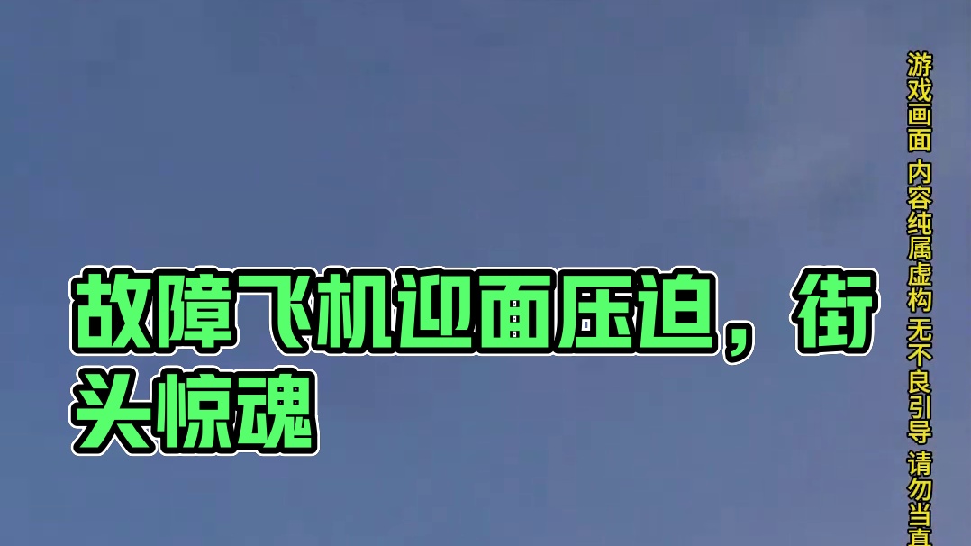模拟器：迎面而来的故障飞机，压迫力十足！！#飞机