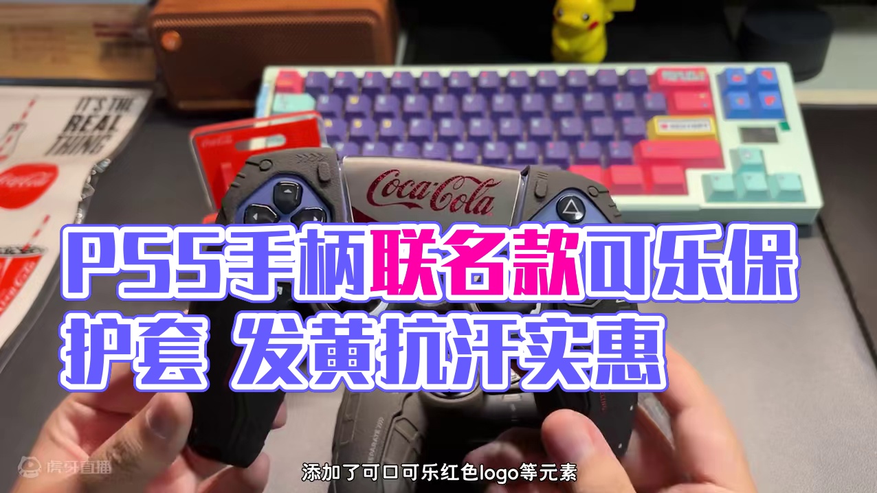 这不得来瓶冰可乐！#ps5 #游戏手柄 #极想 #ps5手柄 #游戏周边