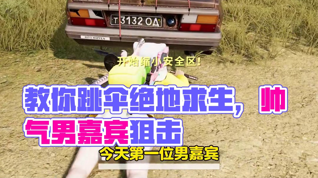 今天教大家怎么跳伞 #绝地求生 #pubg #游戏日常