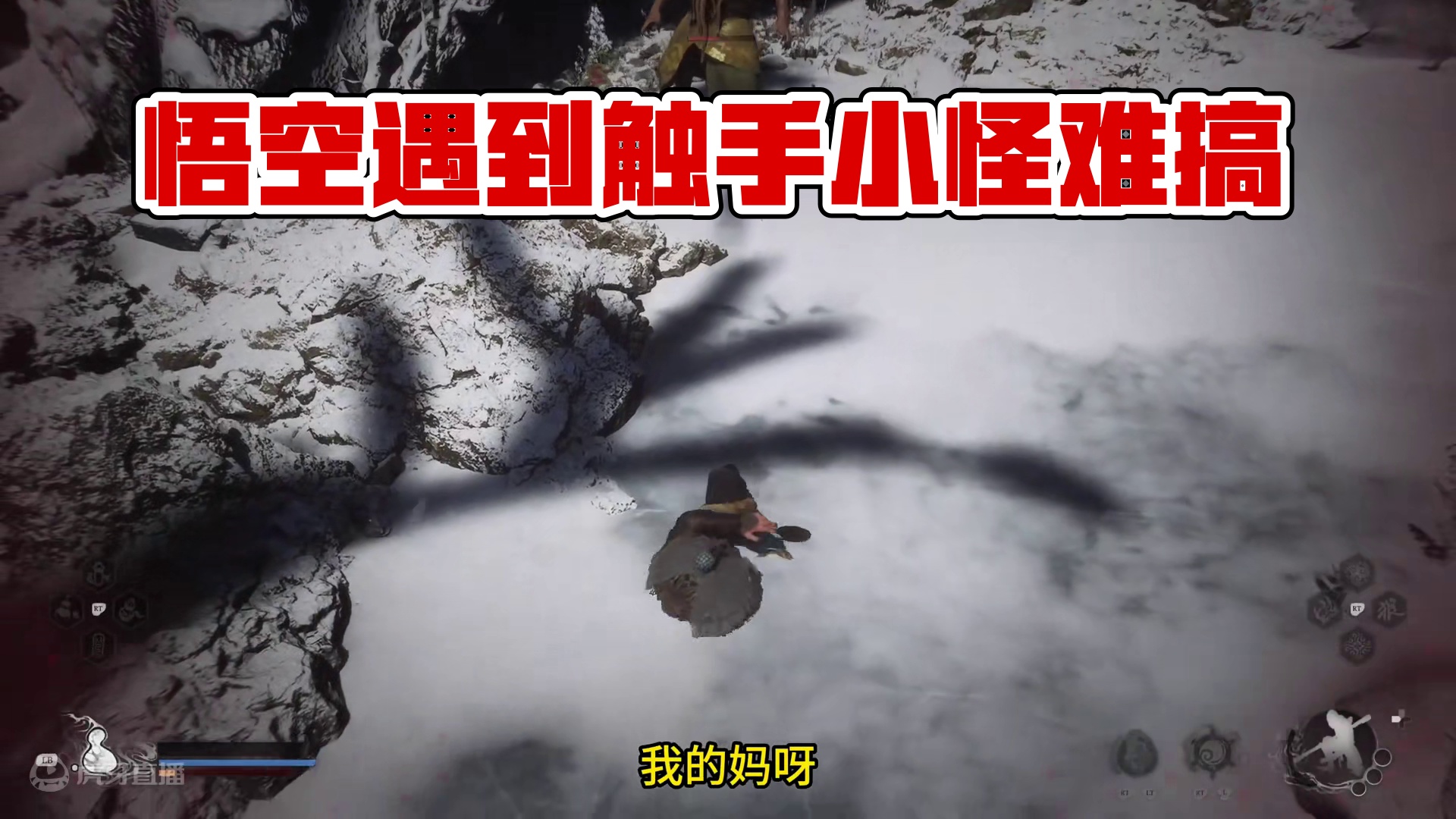 黑神话悟空 遇到的触手小怪真难搞 #steam游戏 #黑神话悟空 #难搞哦难搞哦