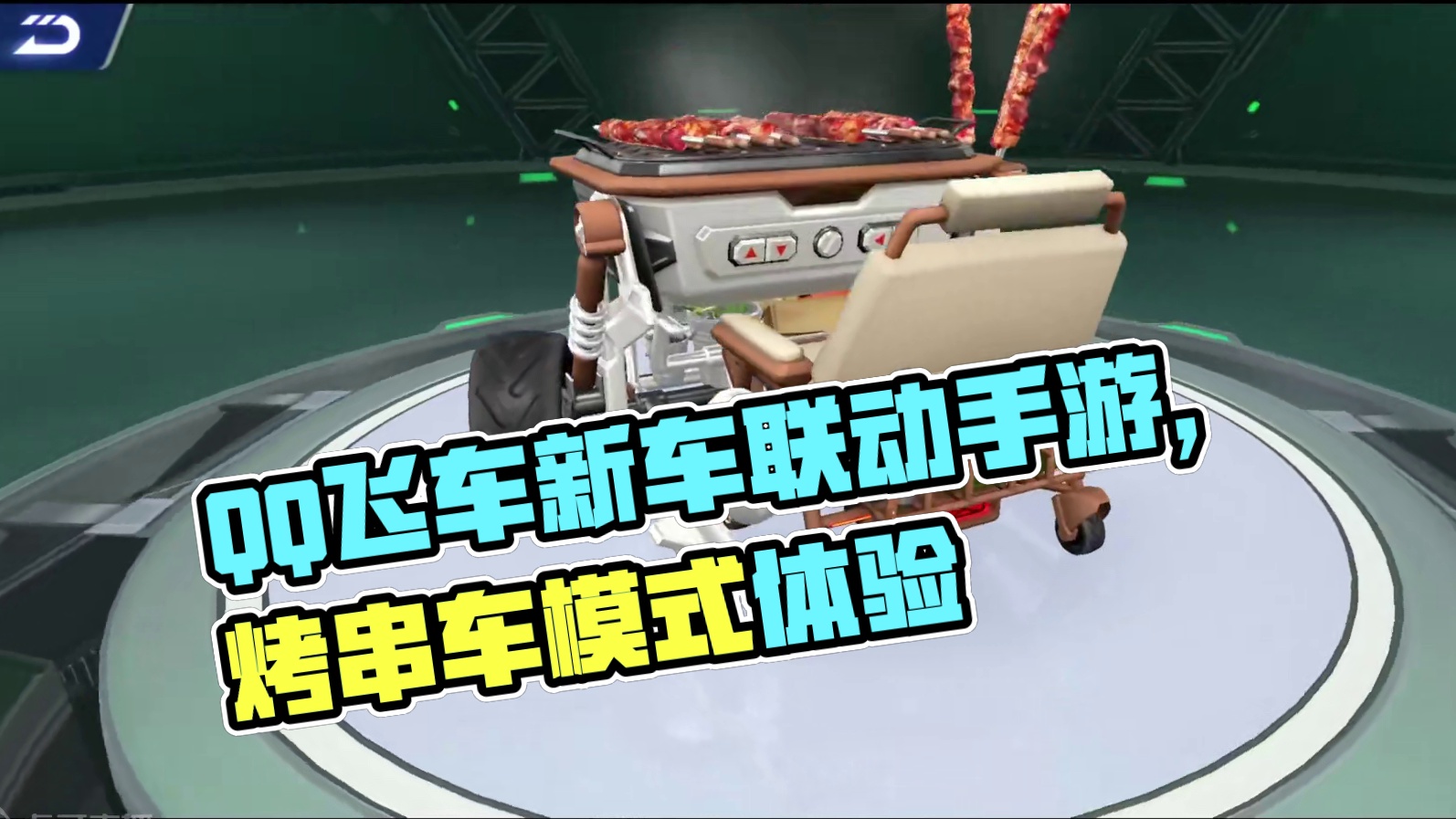 逆天！端游玩家看手游新车，这还是QQ飞车？ #qq飞车 #奇葩