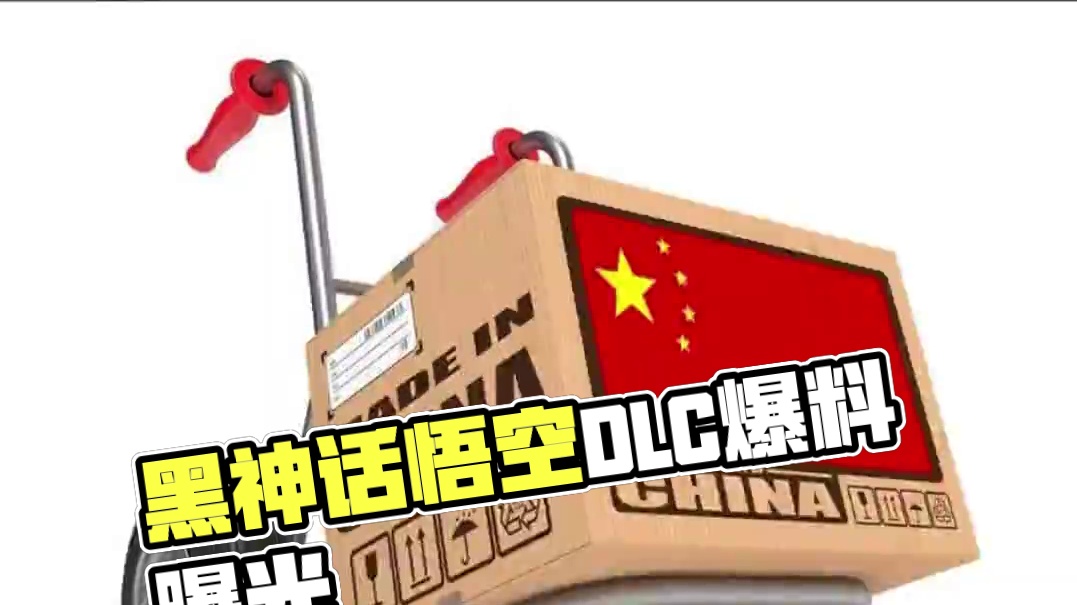 我勒个舅舅党在世啊！！ #黑神话悟空  #游戏 #舅舅党爆料