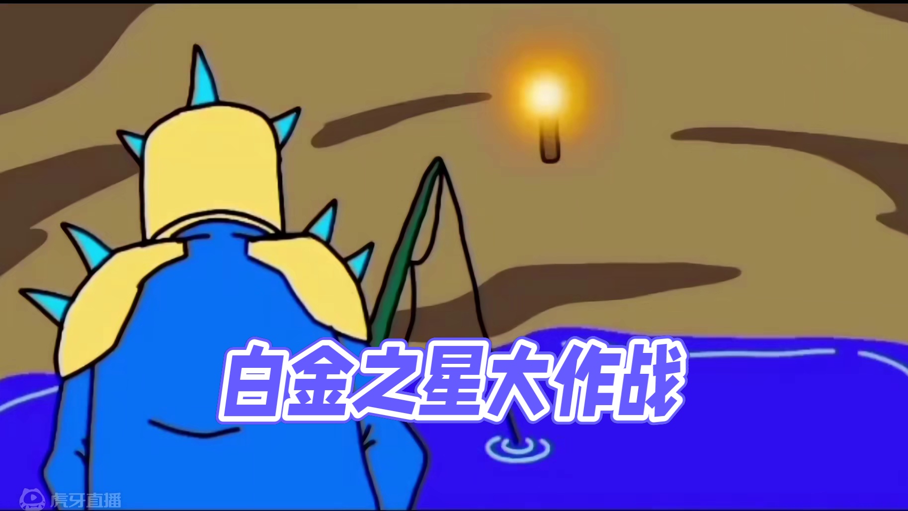 白金之星！Star Platinum#泰拉瑞亚#泰拉瑞亚手游 #泰拉瑞亚动画