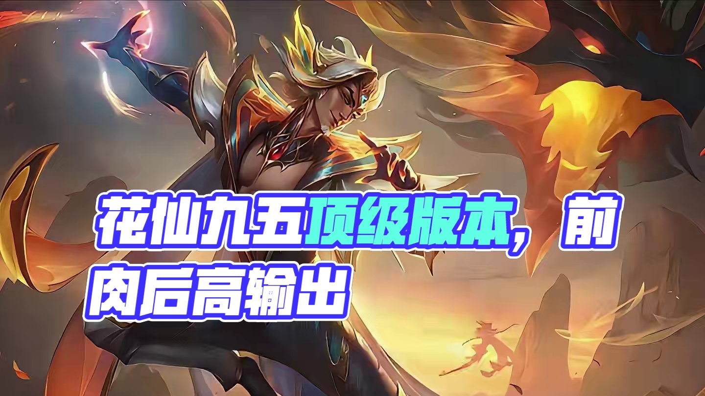 《花仙九五》顶级版本答案，前排最肉英雄与后排最高输出的搭配！ #金铲铲之战  #金铲铲之战魔法乱斗 