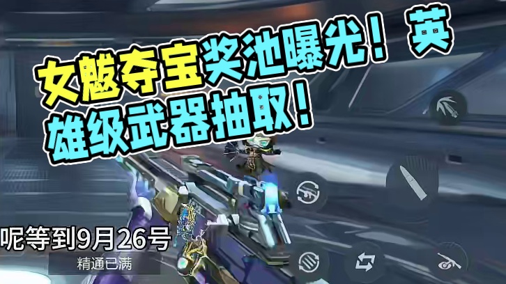 女魃夺宝奖池内容太离谱！仅返场一个英雄级武器把玩家当冤大头！三个新版本最新消息要告诉大家！ #CF手