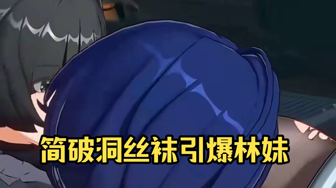 【绝区零】简的破洞丝袜有多诱惑，连铃妹都扛不住沦陷了！