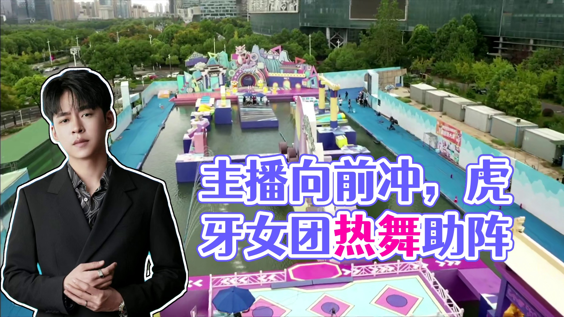 主播向前冲DAY1-1