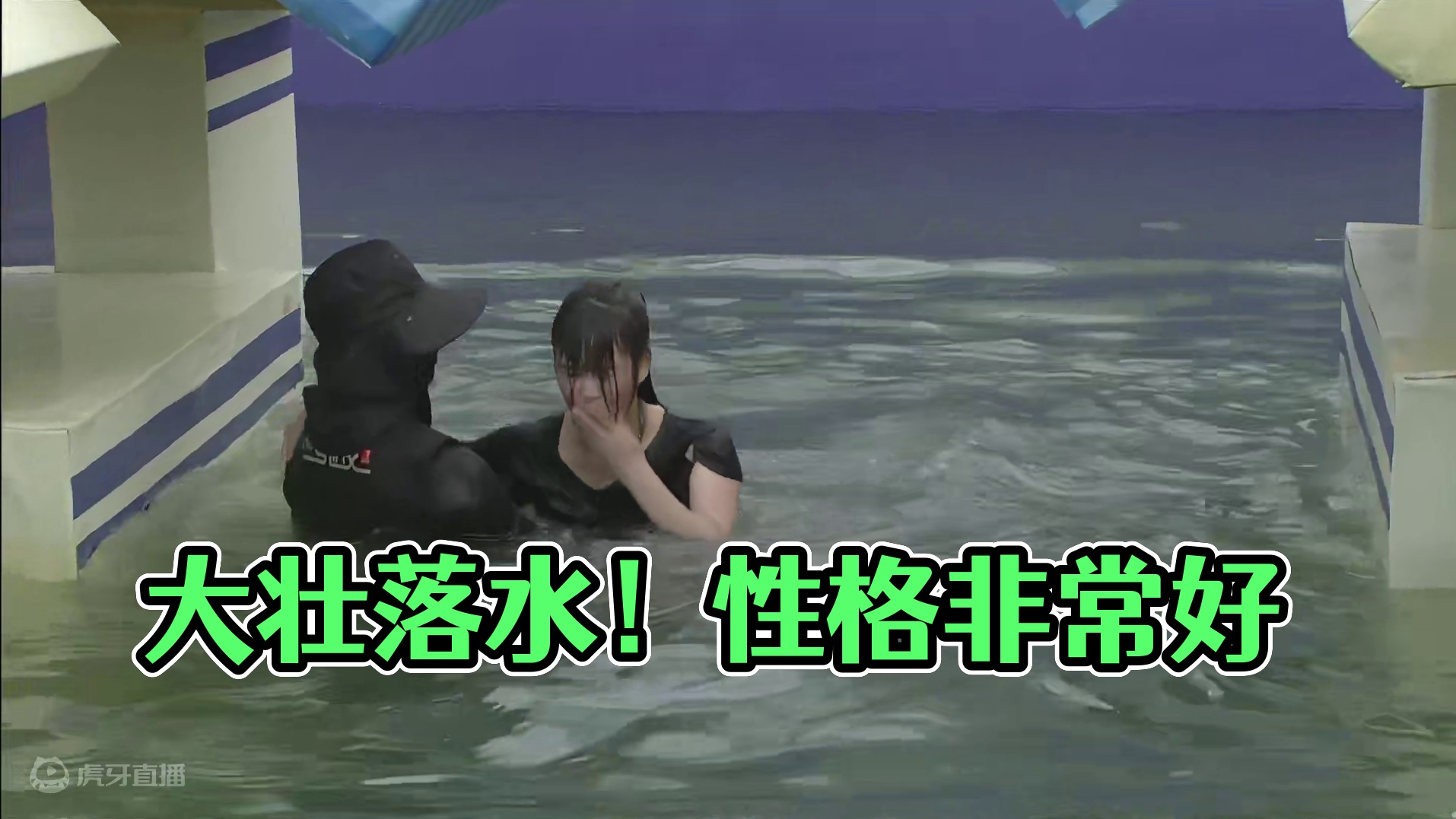 大壮落水视频