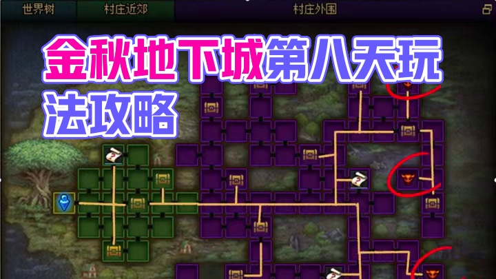 DNF金秋地下城第八天路线推荐，附魔王通关攻略 #DNF #地下城与勇士 #DNF金秋畅玩季