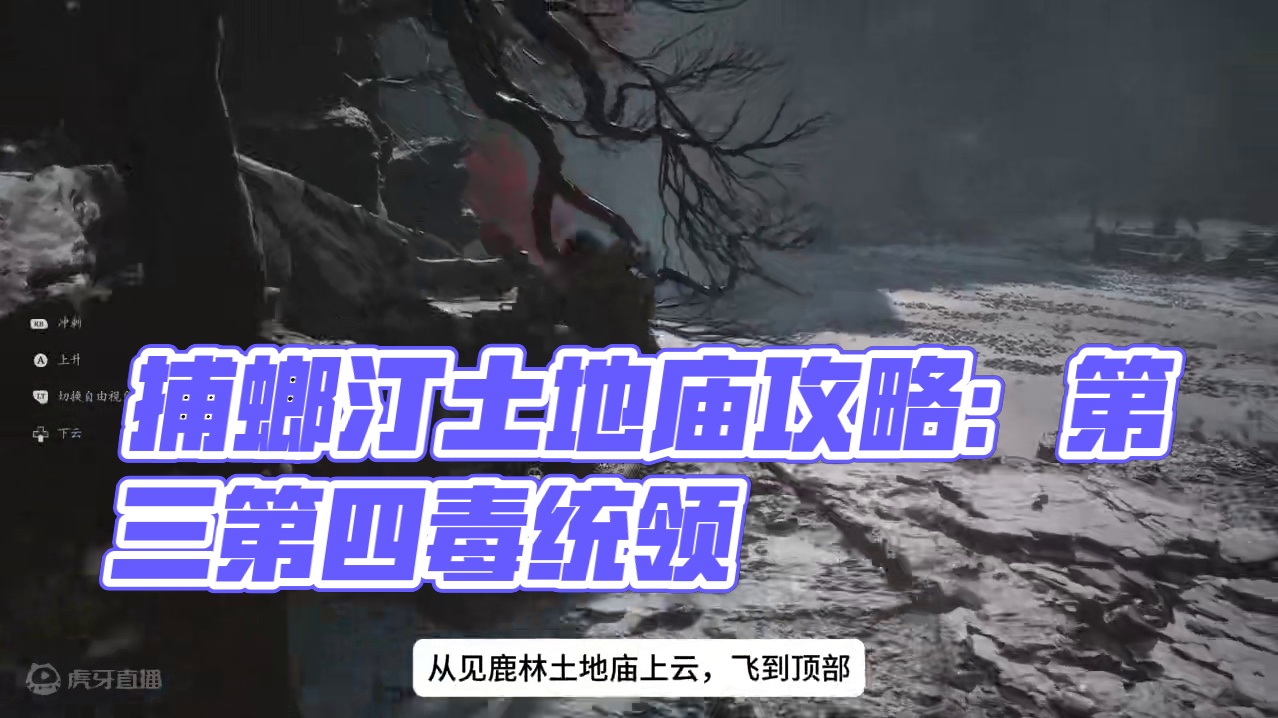 黑神话悟空新手攻略125：捕螂汀土地庙位置+第三和四只毒统领 第三和第四只毒统领！
捕螂汀在哪里？
