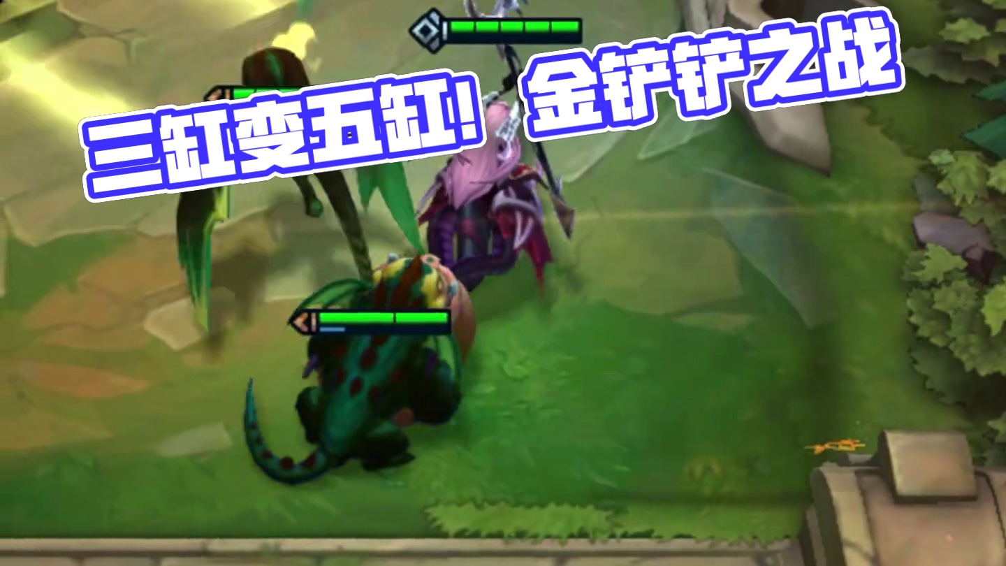 三缸变五缸！！！#云顶之弈 #三星五费 #金铲铲之战  #魔神使者