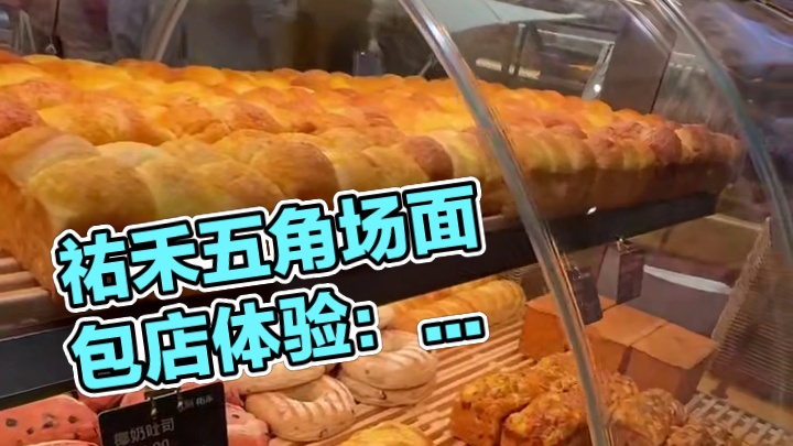 终于吃到了！上海这家面包店！ 祐禾开到了五角场，吃到了吃到了！#UH祐禾 #上海祐禾 #上海之夏 #