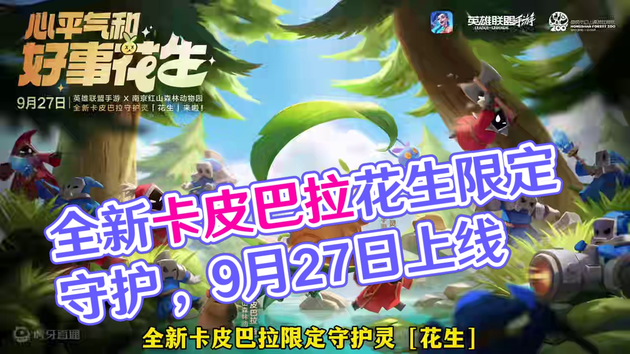 联盟手游全新卡皮巴拉限定守护灵「花生」将于9月27日上线！ #lol手游进化海克斯峡谷 #lolm卡