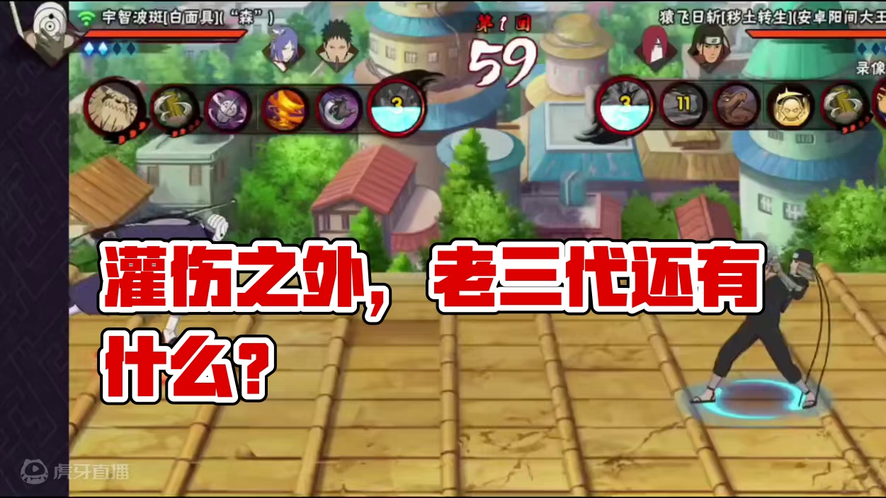 老三代除了灌伤还有其他的吗#火影忍者手游 #秽土三代