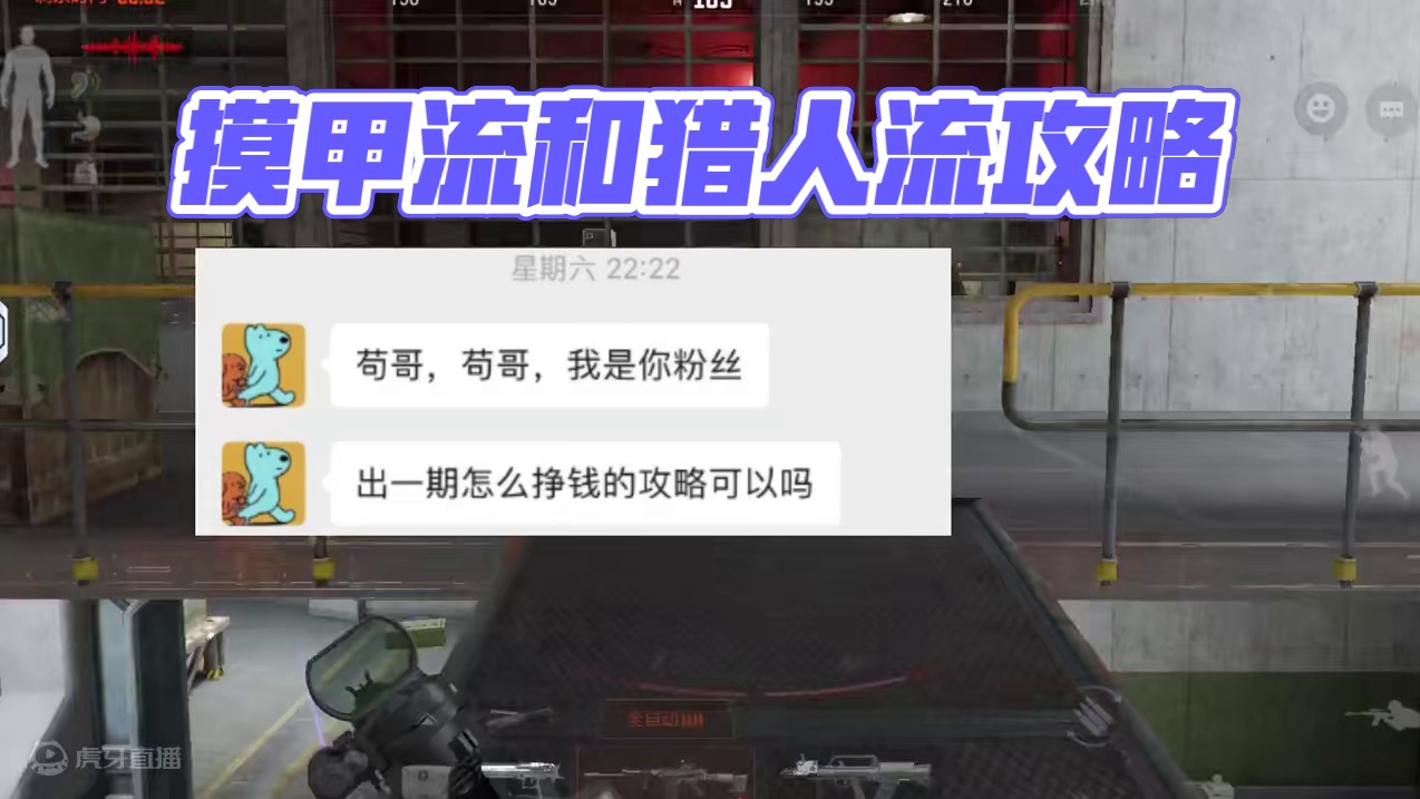 暗区突围：什么摸甲流和猎人流？ #暗区突围 #暗区赚钱攻略