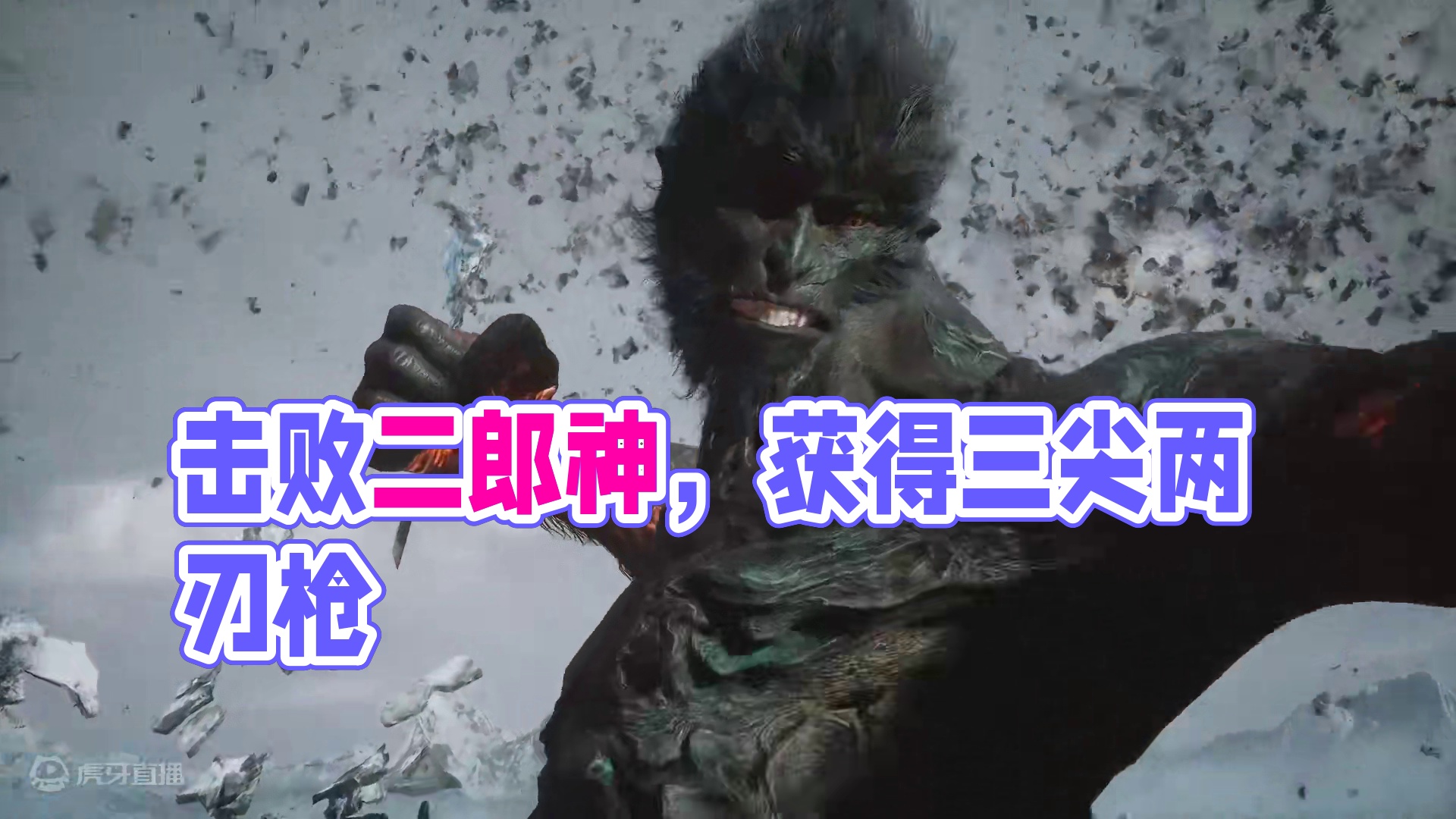 【黑神话：悟空】游戏实况：击败二郎神，获得三尖两刃枪 #黑神话悟空   #黑神话悟空创作激励