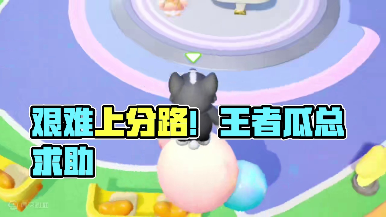 元梦之星：艰难的上分路！我以后再也不玩抽象了？ #元梦之星 #元梦之星精灵之森赛季 #游戏内容风向标